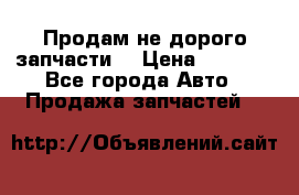 Продам не дорого запчасти  › Цена ­ 2 000 - Все города Авто » Продажа запчастей   